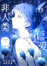 被非人类偏爱了免费阅读全文
