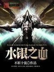 水银之血主角的结局