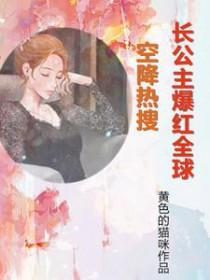 长公主无弹窗全文免费阅读