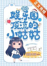 穿成娱乐圈大佬的