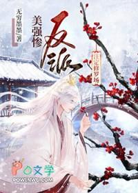 美强惨反派注定修罗场完整版