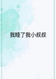叔叔在我睡着以后