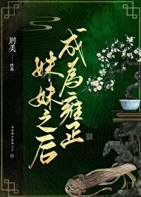 清穿成雍正的儿子