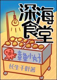 深海美食家