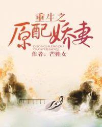 重生之原配娇妻-芒