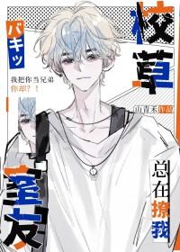 校草室友今天又在撩我 大白是只猫