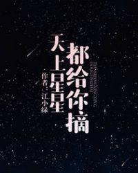 天上的星星都给你摘下来