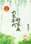 六零年代好家庭新笔趣阁全文免费读
