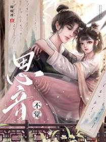 思音不觉(古言 1v1)绵绵冰是最好的 著