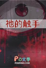 触手是啥啊