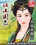 江山国色男主几个老婆