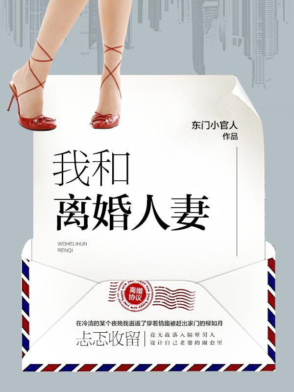 我和离婚人妻 东门小官人