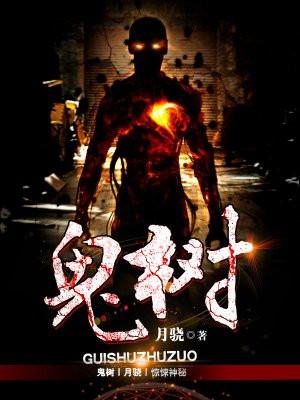 鬼树全文在线阅读