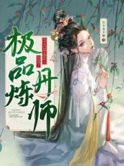 她成了极品炼丹师另外的书名