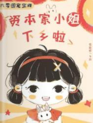 六零团宠空间资本家小姐下乡啦 作者雪