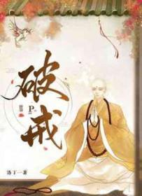 破戒一次等于倒退多少天