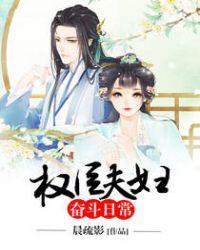 权臣家的旺夫妻珍宝