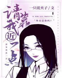 请靠我近一点一只花夹子