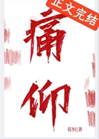 痛仰全文阅读