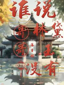 红楼林黛玉有哥哥的