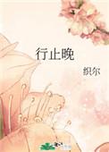 行止晚在哪个平台