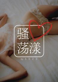 骚心荡漾 五零