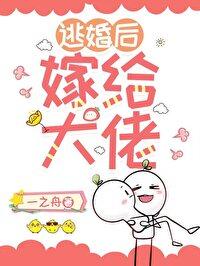 逃婚后大佬又美又