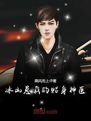 冰山总裁的贴身神医女主角