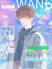 我被死对头掰弯了TXT最新章节列表