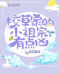 校草家的小祖宗