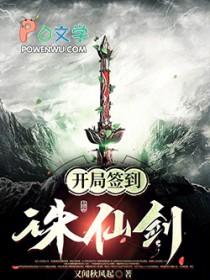 开局签到诛仙剑神