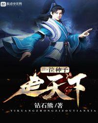 天下种子第一方是什么