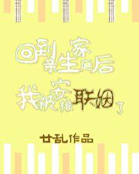 回到亲生家庭后我被安排联姻了资源