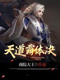 霸道天道还有个是什么