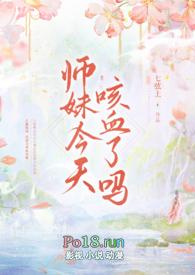 师妹今天咳血了吗np