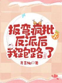 扳弯了啥意思