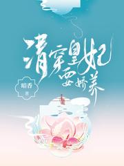 清穿皇妃要娇养结局