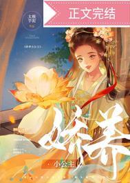 娇养小公主晋江文学城