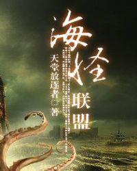海怪联盟有声书