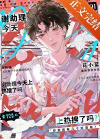 谢助理今天上热搜了吗在线阅读