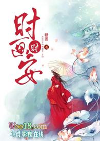 时画时安(古言1v1H)全文阅读_糖姜_格格党_休闲读书屋