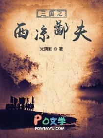 三国之西凉霸业
