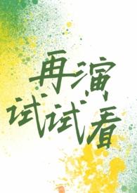 再试试吧