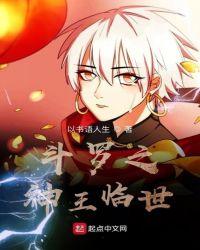 斗罗神王降临