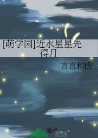 萌学园同人近水星星先得月