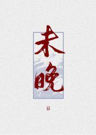 未晚映月