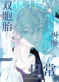 与双胞胎恋爱