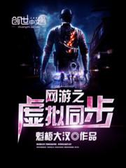 网游之虚拟同步女主