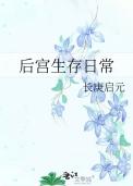 后宫生存日常(穿书)百度