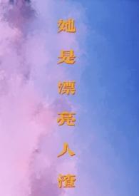 她是渣男他妹在线阅读